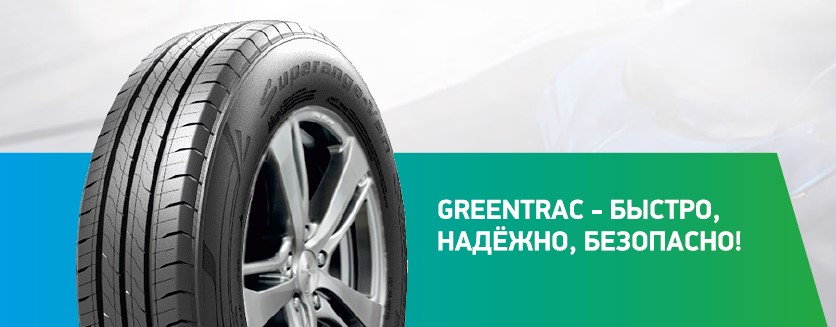 Greentrac - быстро, надёжно, безопасно!